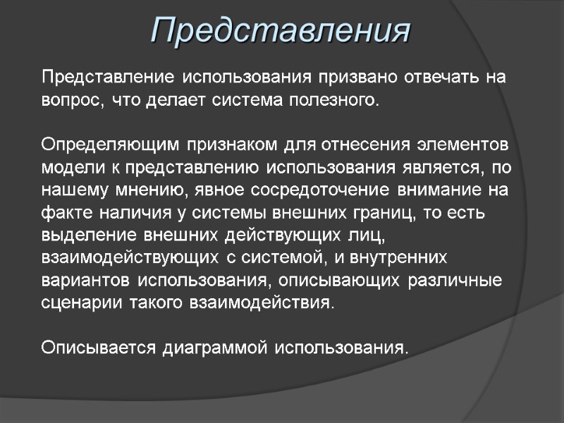 Представления Представление использования призвано отвечать на вопрос, что делает система полезного.   Определяющим